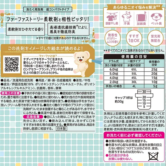 【日本FaFa】日本熊寶貝 繪本系列衣物抗菌洗衣精450g(天真麝香)