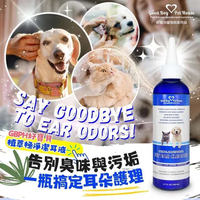 【GBPH好寶貝】草本植萃極淨寵物潔耳液 180ML 犬貓通用(耳朵清潔/去耳垢/植萃精華/去除臭味/調節皮脂分泌)