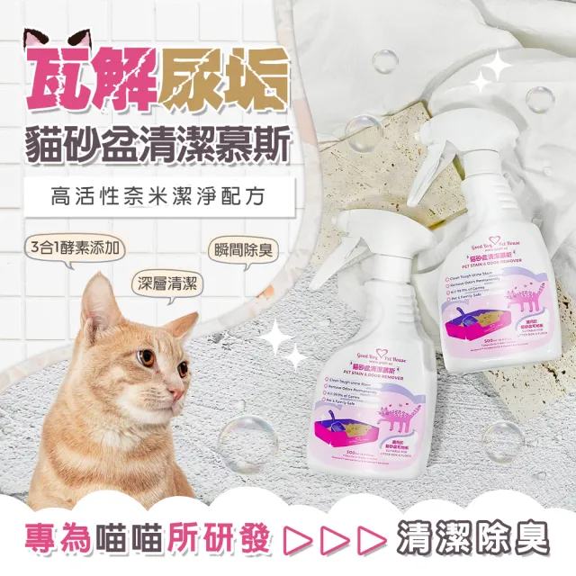 【GBPH 好寶貝】貓砂盆專用清潔慕斯500ml(深層清潔、瞬間除臭、清除尿垢)