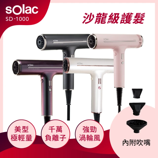 【SOLAC】專業負離子吹風機  白/紫/灰/粉 色(SD-1000)
