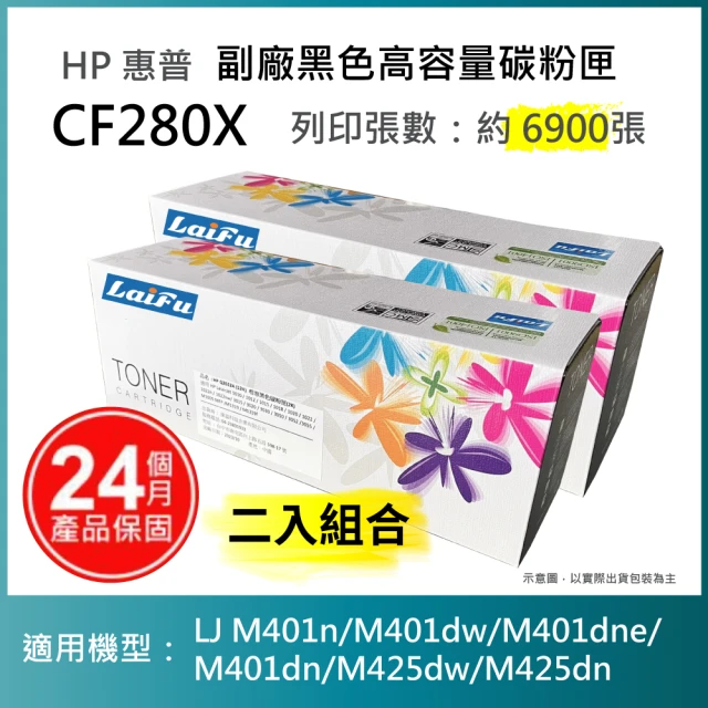 LAIFU HP CF280X 80X 相容黑色高容量碳粉匣 6.9K 適用機型：HP LJ Pro 400 M401d M401dn(-兩入優惠組)