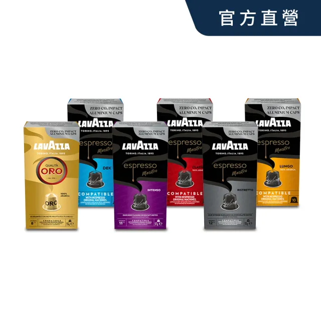 即期品【LAVAZZA】鋁製咖啡膠囊任選3盒組(5.5gX10入/盒;適用Nespresso膠囊咖啡機)