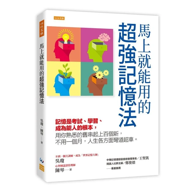 馬上就能用的超強記憶法：記憶是考試、學習、成為能人的根本 用你熟悉的舊串起上百個新 不用一個月 人生各