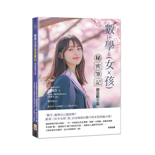 數學女孩秘密筆記：創造數字篇