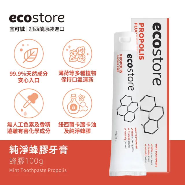 【ecostore 宜可誠】純淨牙膏(蜂膠/全效/美白/含氟美白)