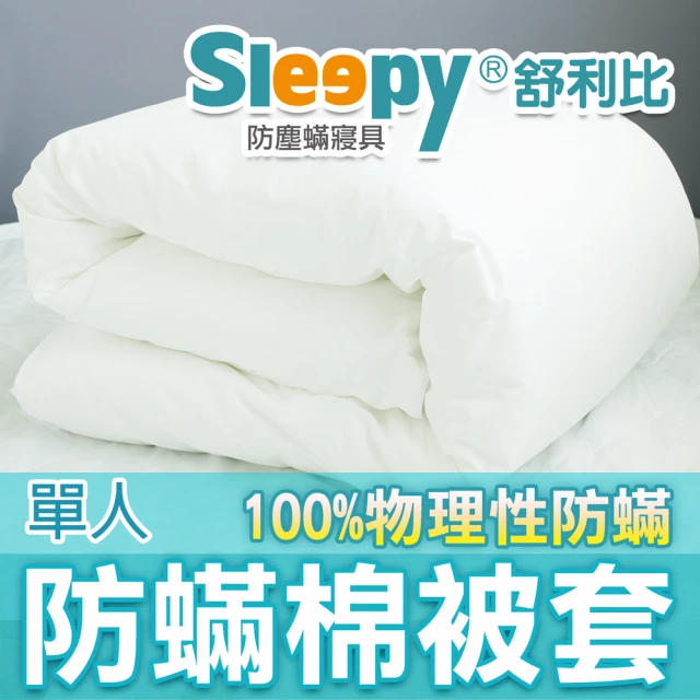 Sleepy 舒利比 100%防水 物理性防蟎棉被套(單人 5x7尺)