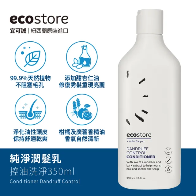 【ecostore 宜可誠】純淨潤髮乳-350ML(抗敏無香/控油洗淨/豐盈滋養/潤澤保濕)