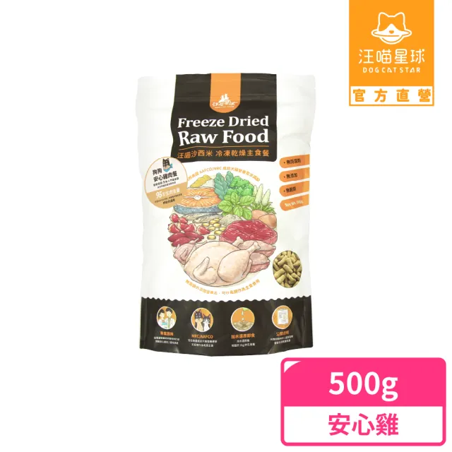 【汪喵星球】狗狗凍乾生食餐（常溫保存）500g-安心雞(狗狗凍乾)