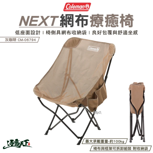 Coleman NEXT網布療癒椅 透氣 灰咖啡 CM-06794(低座椅 椅子 折疊椅 露營 逐露天下)