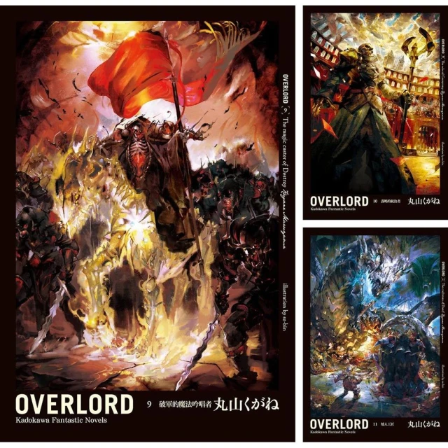 OVERLORD （9）~（16） 【套書（小說）】