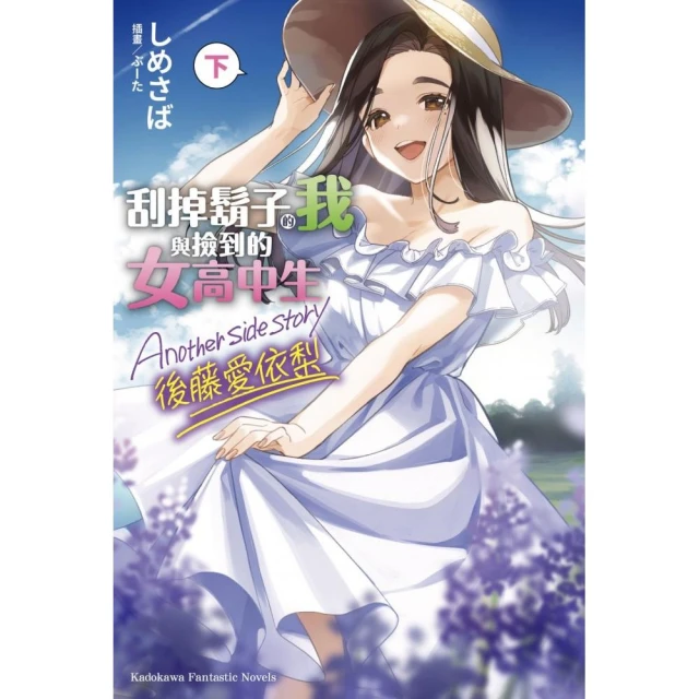 刮掉鬍子的我與撿到的女高中生 Another side story 後藤愛依梨 下