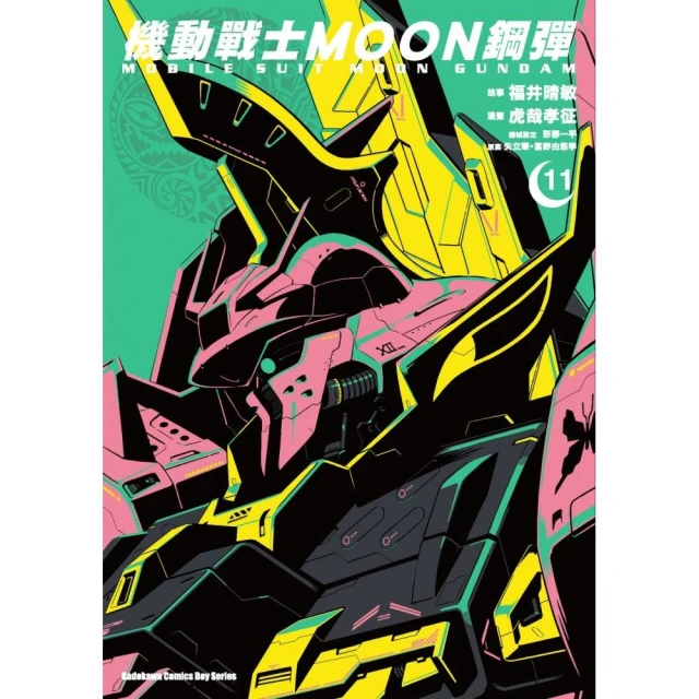 機動戰士MOON鋼彈 （11）