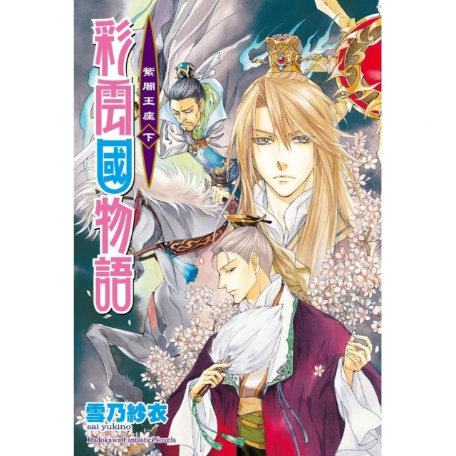 彩雲國物語 22 紫闇王座（下）（完）（2024版）