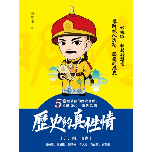 【MyBook】遠西掠影：十六世紀以來的歐洲與世界(電子書)