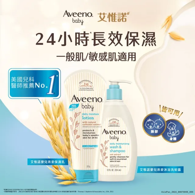 【Aveeno 艾惟諾】嬰兒寶寶新生彌月組(沐浴洗髮露354ml+燕麥保濕乳227g)