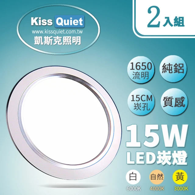 【KISS QUIET】LED 15W銀邊高質感全鋁/開孔15cm崁燈-2入(崁燈 吸頂燈 嵌燈 燈泡 燈管 輕鋼架 LED崁燈)