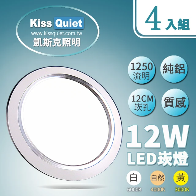 【KISS QUIET】開孔12cm LED崁燈 銀邊質感全鋁一體式-4入(崁燈/吸頂燈/嵌燈/LED崁燈)