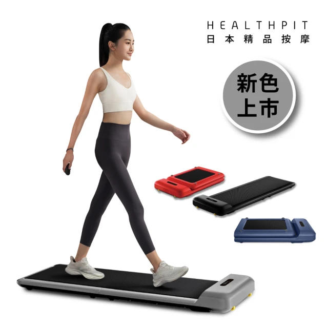 HEALTHPITHEALTHPIT WALKINGPAD 全折疊智跑機 HT-235(Stella小美人。史黛拉 團購優惠賣場)