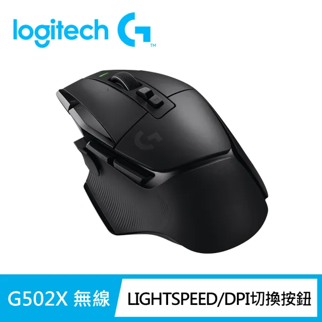【Logitech G】G502 X Lightspeed 高效能無線電競滑鼠
