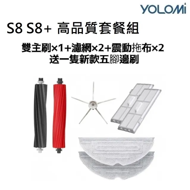 【YOLOMI】石頭 S8 S8+ 高品質副廠耗材套餐組(雙主刷×1 濾網×2 拖布×2 邊刷×1)