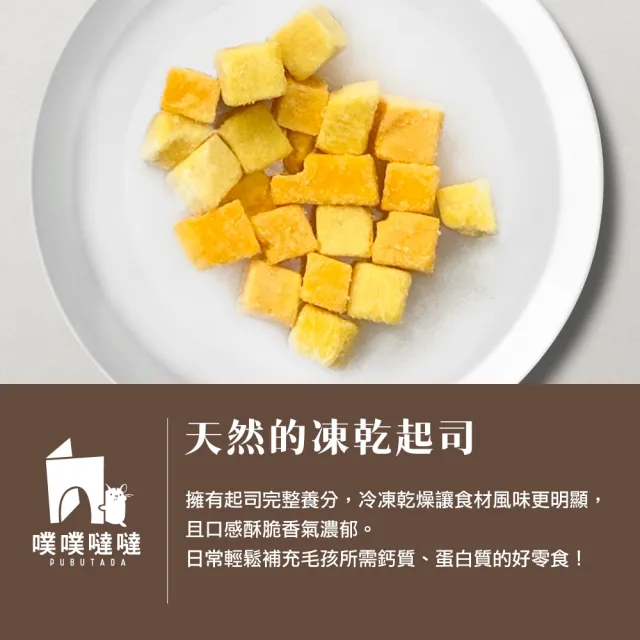 【PUBUTADA 噗噗噠噠】天然的凍乾起司(小動物零食 倉鼠 沙鼠 起司)