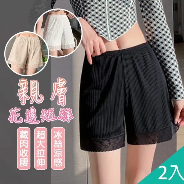 【QIDINA】2入 冰絲涼感親膚蕾絲內搭褲居家褲-R(內搭褲 涼感短褲裙 涼感褲 睡褲 安全褲 冰絲短褲)