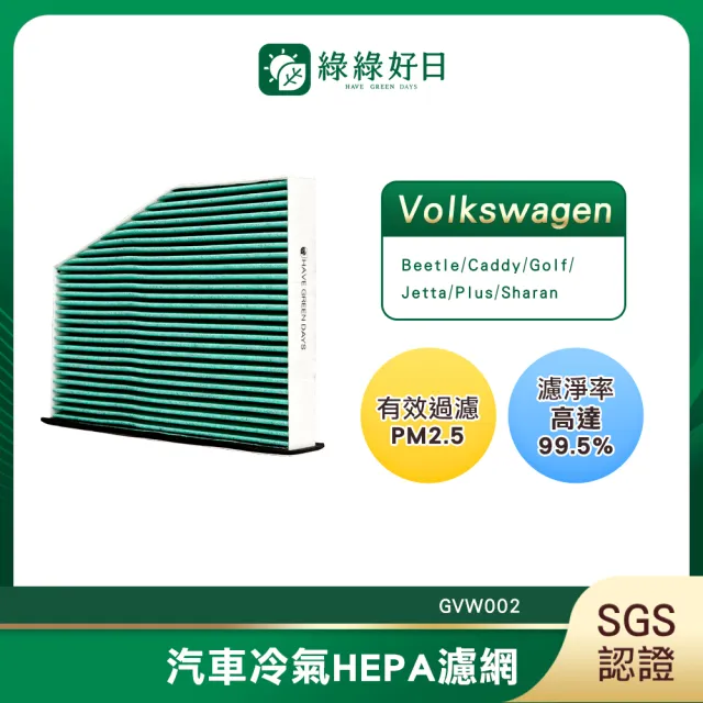 【Have Green Days 綠綠好日】適用 福斯 Sharan 二代 / 三代 汽車冷氣濾網 HEPA濾網 GVW002 單入組