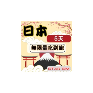 【星光卡  STAR SIM】日本上網卡5天 不限量吃到飽(旅遊上網卡 日本網卡 日本網路)