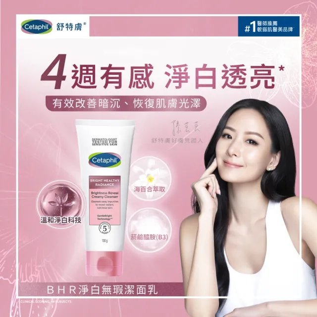 【Cetaphil 舒特膚】官方直營 BHR淨白無瑕潔面乳 100g*2入(洗面乳/淡斑美白/緊緻抗老/保濕/暗沉蠟黃)