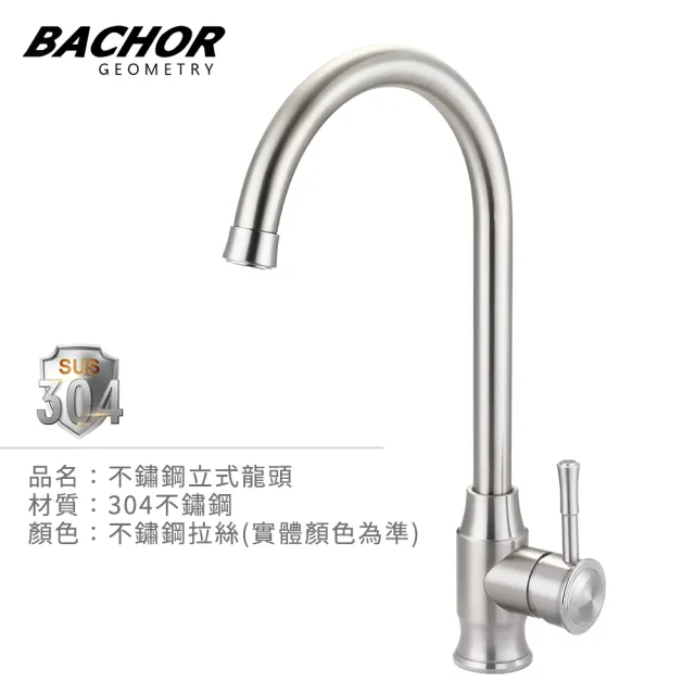 【BACHOR】304不鏽鋼立式龍頭 MBA.83511(無安裝)