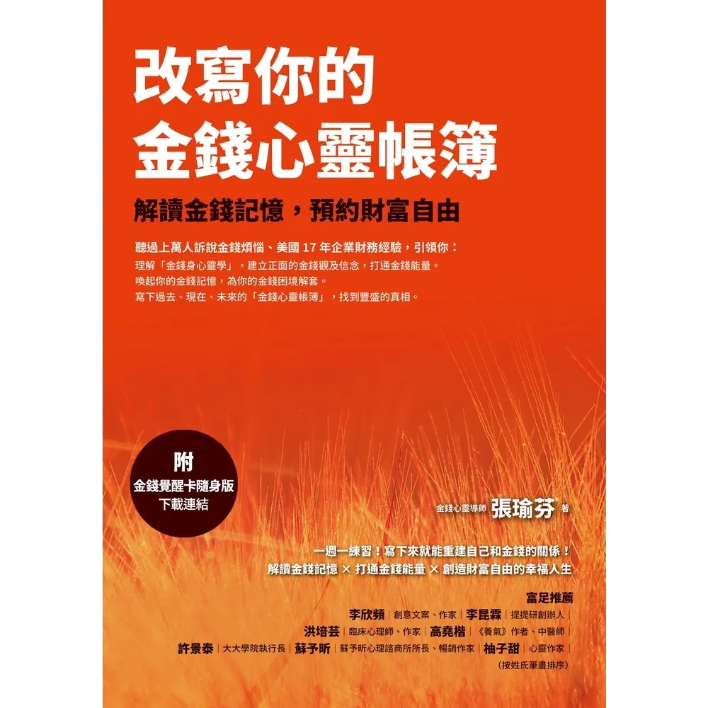 【momoBOOK】改寫你的金錢心靈帳簿（附「金錢覺察卡隨身版」下載連結）(電子書)