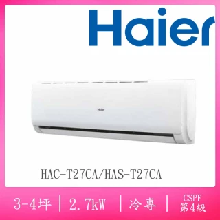 【Haier 海爾】3-4坪R32四級變頻冷專分離式空調(HAC-T27CA/HAS-T27CA)