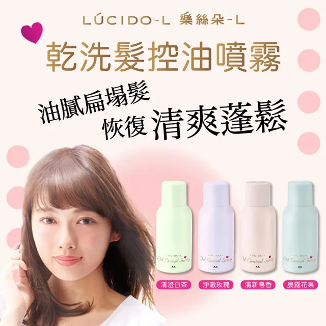 【LUCIDO-L樂絲朵-L】乾洗髮控油噴霧108mlx3入組(晨露花果)