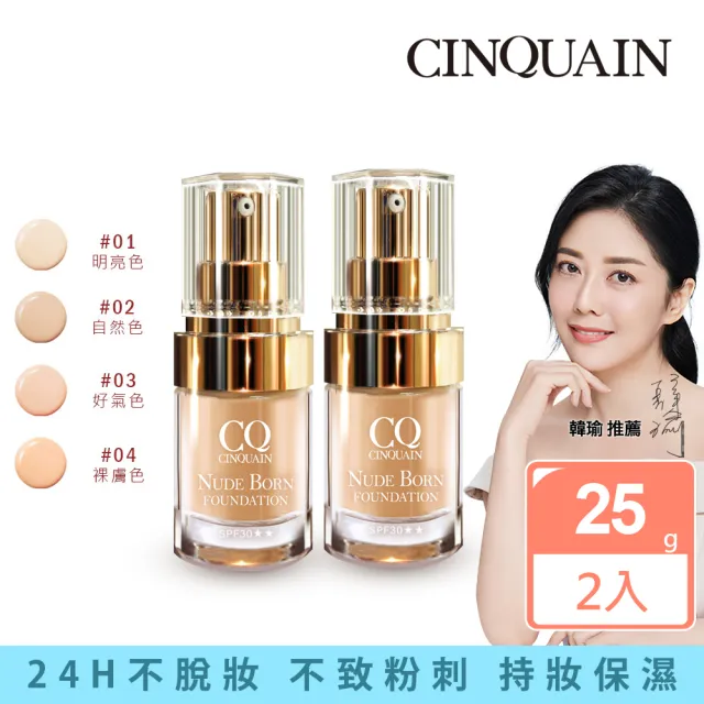 【CINQUAIN 思珂】天生美肌恆霧粉底2入(小明星大跟班節目推薦)