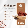 【萬味軒肉乾】黑胡椒厚片肉乾(160g/包)