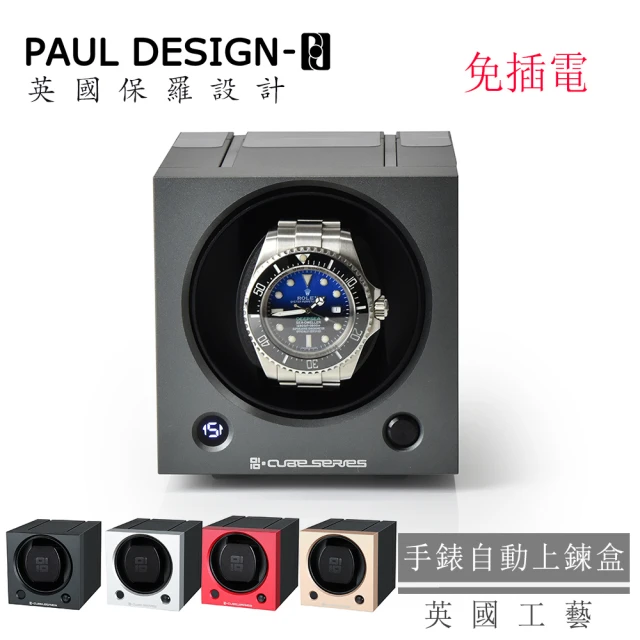 PAUL DESIGN 英國保羅 手錶自動上鍊盒 CUBE 1支裝 免插電 鋁合金(機械錶專用 錶盒 上鍊盒 上鏈盒)