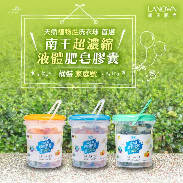 【Lanown 南王】液體肥皂膠囊 桶裝家庭號-140顆(奈米銀系列4種 / 茶皂素系列4種)