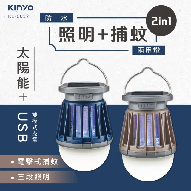 【KINYO】USB太陽能兩用捕蚊燈 戶外露營 無線便攜 滅蚊器(KL-6052)