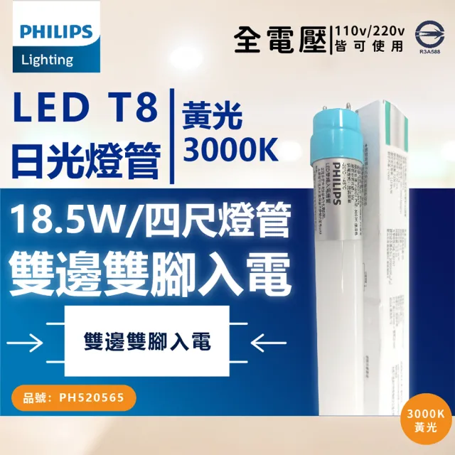 【Philips 飛利浦】10入 T8 LED 燈管 4尺 18.5W 全電壓 雙端入電 日光燈管(黃光/自然光/白光)