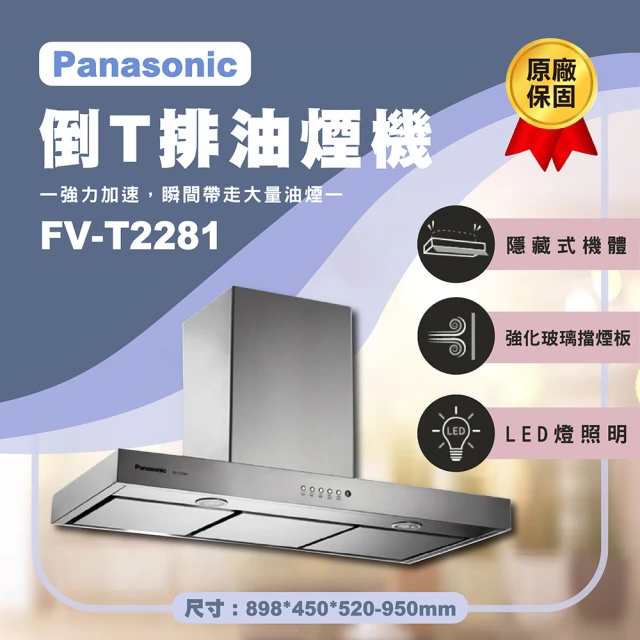 Panasonic 國際牌 90公分倒T式排油煙機 FV-T2281 無安裝 原廠保固一年(不銹鋼雪平鍋)