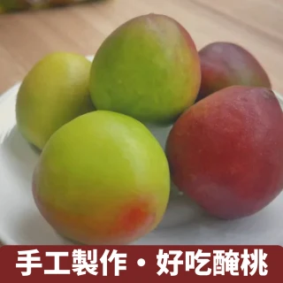 【仙菓園】手工醃桃 五包入 單包約200g±10%(冷藏配送)