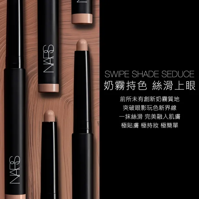 【NARS】超持色奶霧眼彩筆