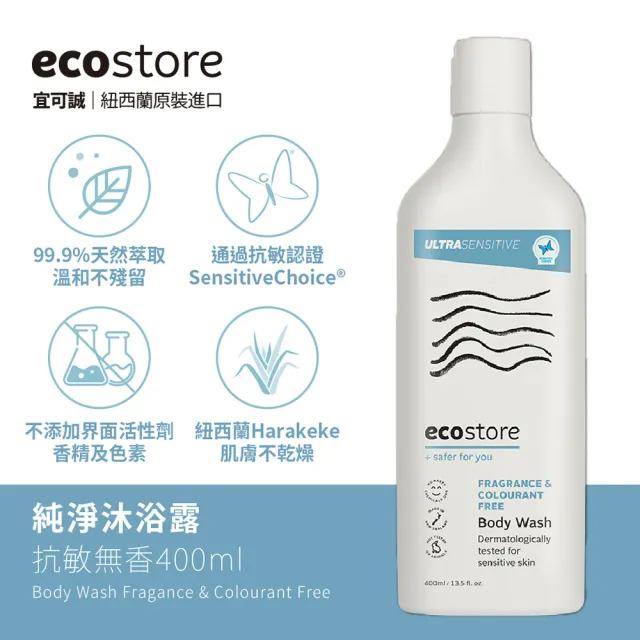 【ecostore 宜可誠】純淨沐浴露-抗敏無香(400ml)