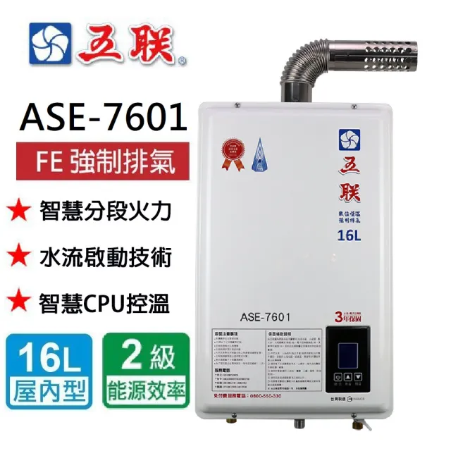 【五聯】智能恆溫_FE式強制排氣熱水器_16公升(ASE-7601  NG1/FE式 基本安裝)