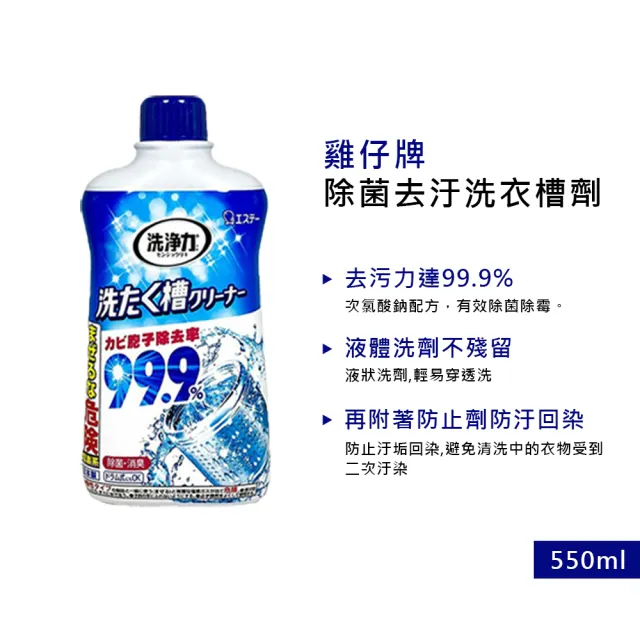 【雞仔牌】除菌去汙洗衣槽劑550g 10入