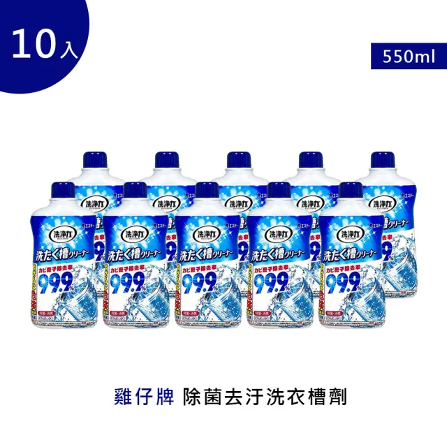 【雞仔牌】除菌去汙洗衣槽劑550g 10入