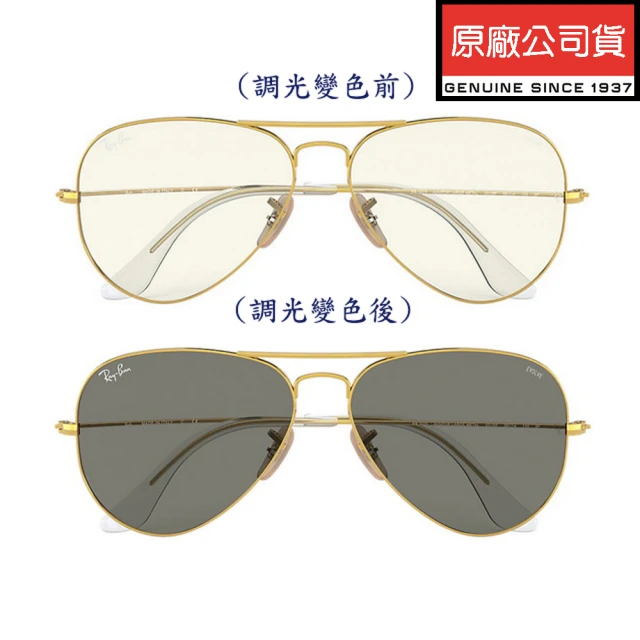 RayBan 雷朋 飛官款 全日配戴 日夜兩用EVOLVE隨光變色太陽眼鏡 RB3025 001/5F 金框 62mm大版 公司貨