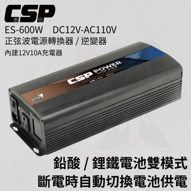 CSP ES-600W 600W DC12V轉AC110V(