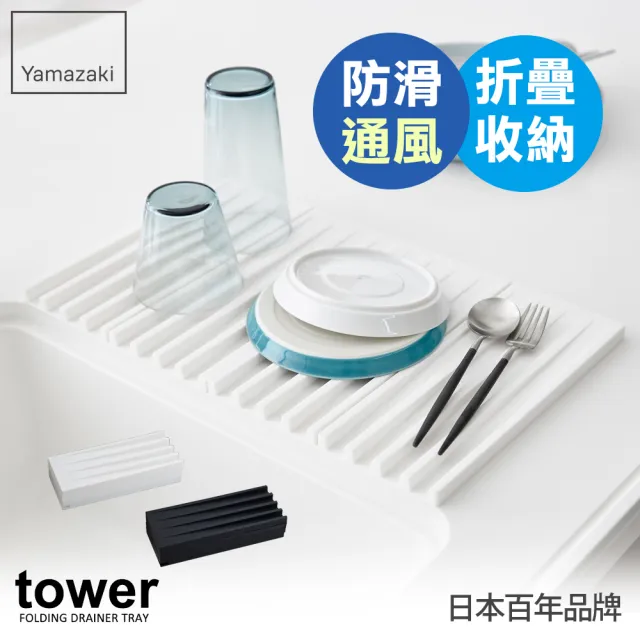【YAMAZAKI】tower斷水流折疊式瀝水盤-白(收納架/碗盤餐具瀝水架/置物架)