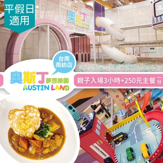 奧斯丁夢想樂園 〔享樂券〕奧斯丁夢想樂園《台南南紡店》-不分平假日親子入場3小時+250元主餐一份